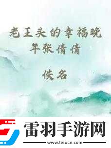 張倩倩和老王故事的作者究竟是誰(shuí)