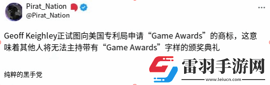 TGA申請商標引發(fā)爭議網友吐槽