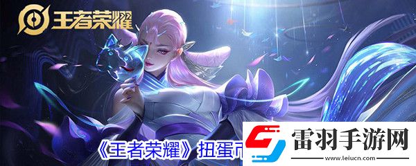 王者榮耀扭蛋幣怎么獲得