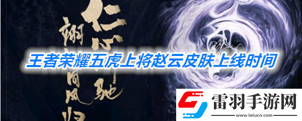 王者榮耀五虎上將趙云皮膚什么時候上線