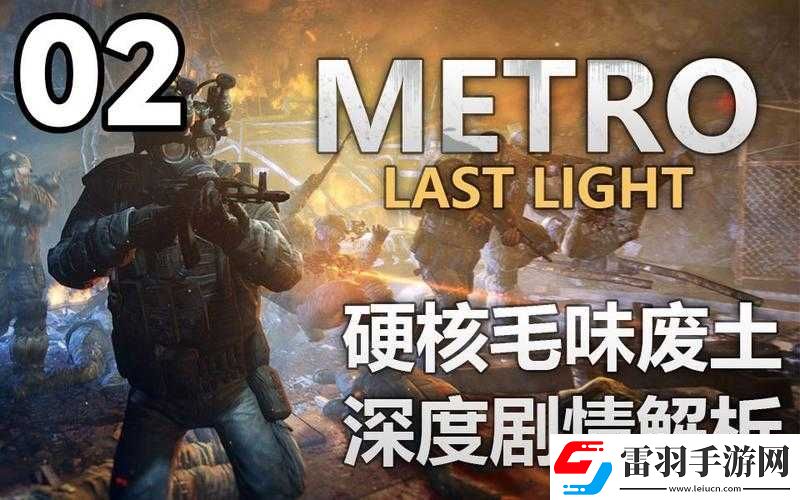 地鐵最后的曙光通關(guān)體驗(yàn)