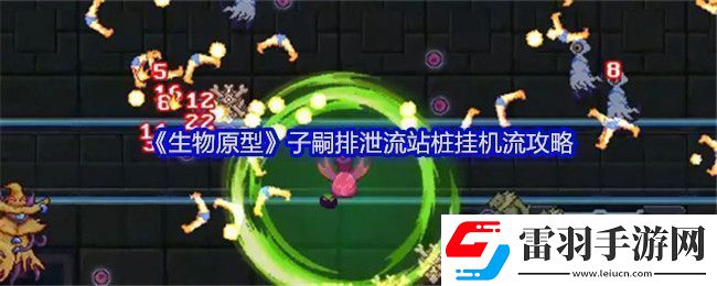 生物原型子嗣**流站樁掛機流攻略