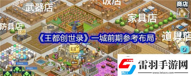 王都創(chuàng)世錄一城前期參考布局攻略明確升級(jí)要求