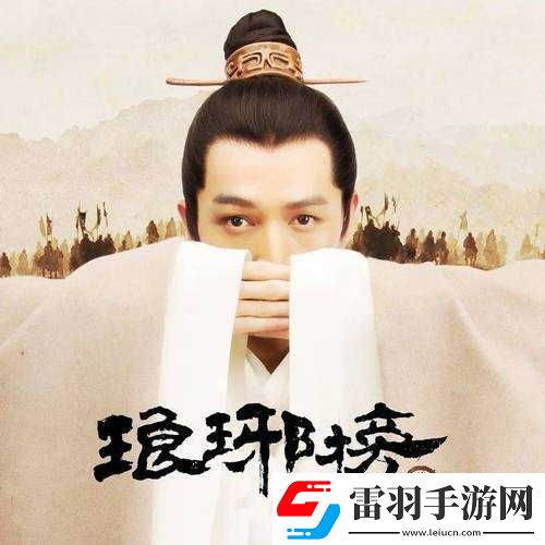 麻花影視免費觀看瑯琊榜