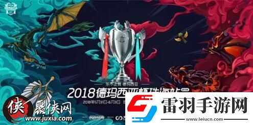 LOL德瑪西亞杯2018賽程揭曉5月31日珠海站開打