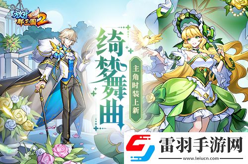 放開那三國2綺夢舞曲主角時裝上線