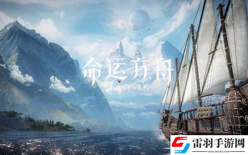 命運(yùn)方舟隱秘之旅