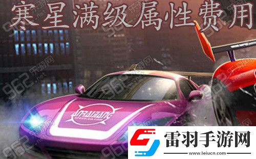 天天飛車RS寒星滿級屬性滿級費用介紹