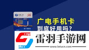 廣電手機SIM卡詳解