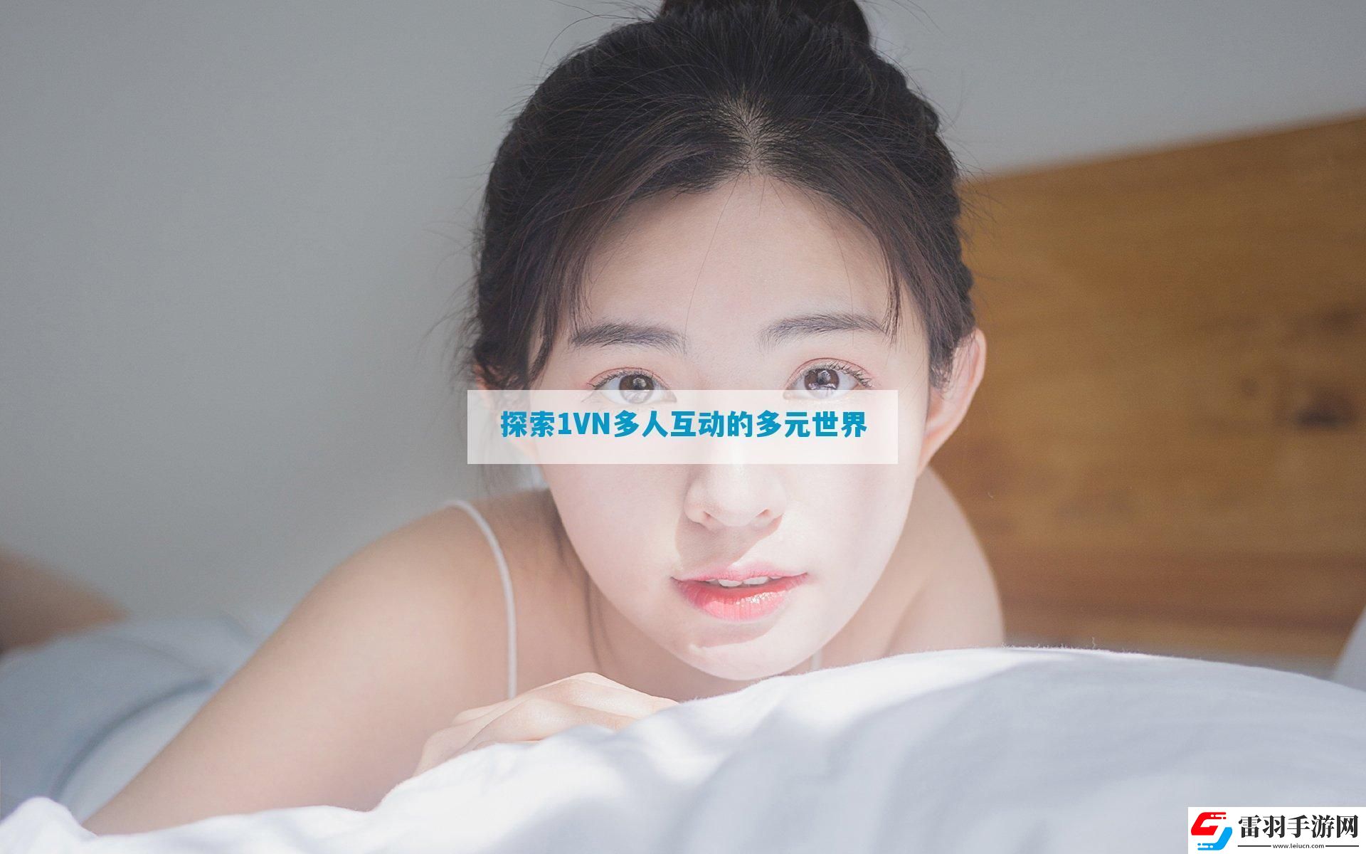 探索1VN多人互動的多元世界