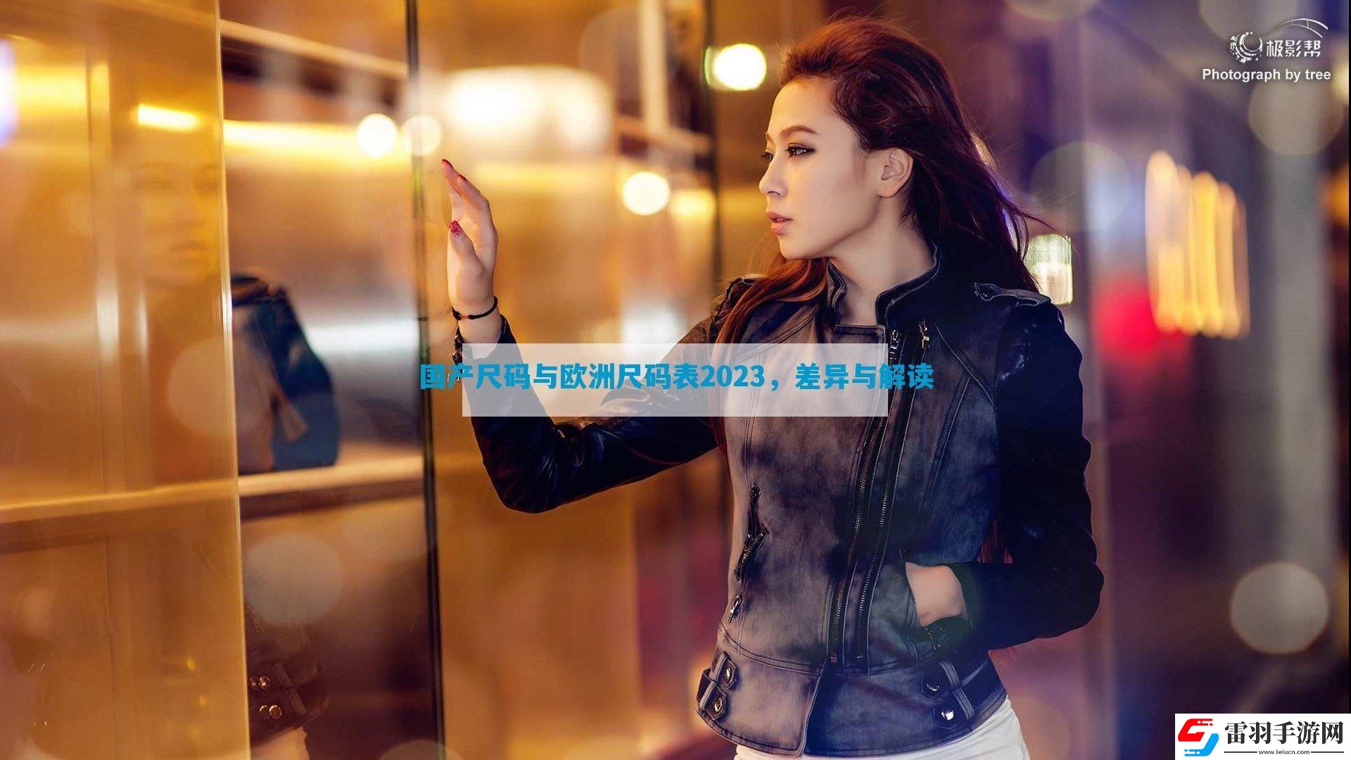 國產(chǎn)尺碼與歐洲尺碼表2023