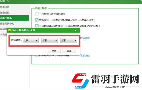 如何關(guān)閉電腦360開機(jī)小助手的開機(jī)彈出功能
