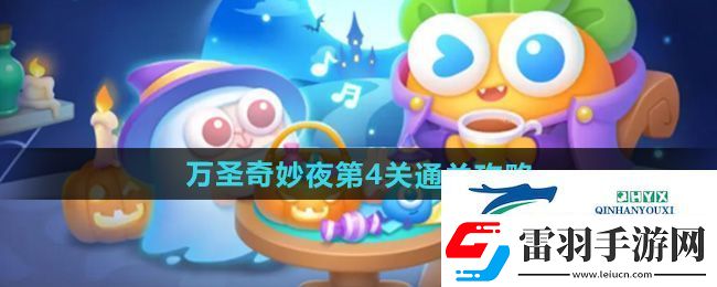 保衛(wèi)蘿卜4萬(wàn)圣奇妙夜第4關(guān)怎么過(guò)