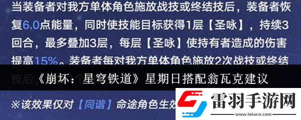 崩壞星穹鐵道星期日能不能搭配翁瓦克