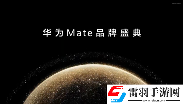 華為Mate系列震撼來襲游戲性能全開重塑暢玩體驗