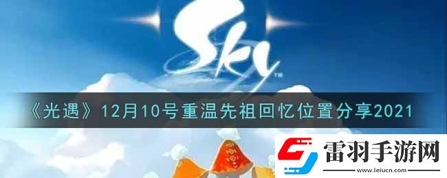 光遇12月10日重溫先祖回憶的位置