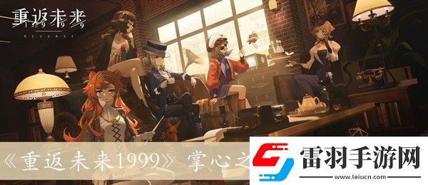 重返未來1999掌心之內(nèi)的詳細(xì)方法解析與介紹