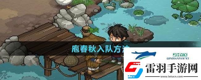 大俠立志傳庖春秋怎么入隊庖春秋入隊方法