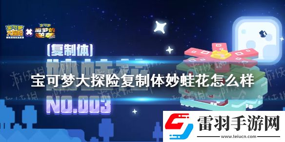 寶可夢大探險復(fù)制體妙蛙花怎么樣寶可夢大探險妙蛙花復(fù)制體介紹