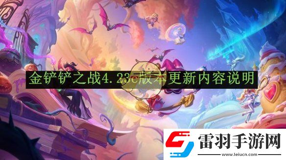 金鏟鏟之戰(zhàn)4.23c版本更新內(nèi)容說明