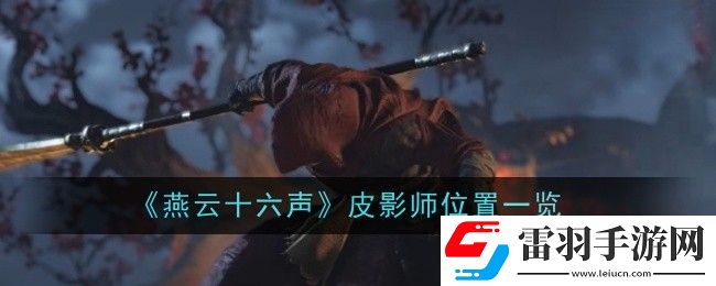 燕云十六聲皮影師在哪里