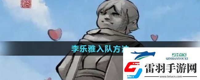 大俠立志傳李樂(lè)雅怎么入隊(duì)