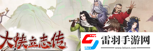 大俠立志傳李樂(lè)雅怎么入隊(duì)