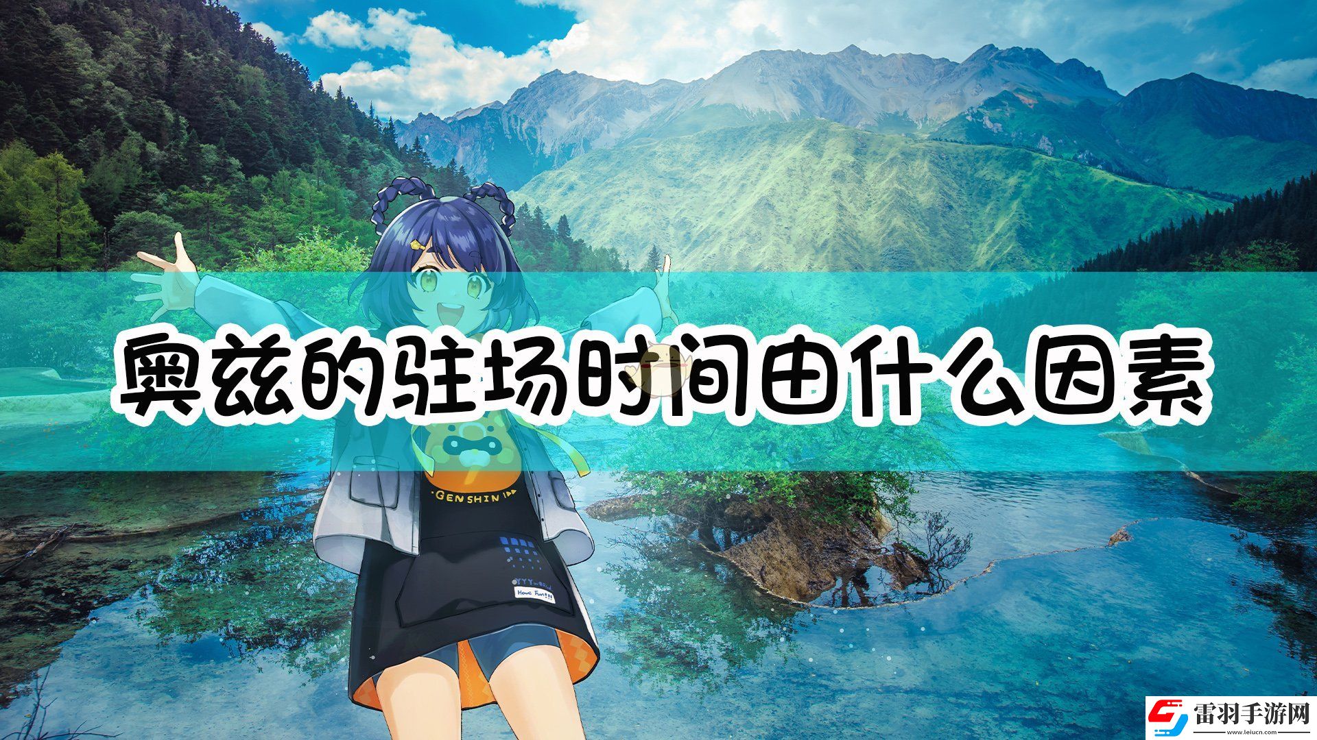 原神奧茲的駐場時(shí)間由什么因素決定
