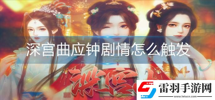 深宮曲應鐘劇情怎么觸發(fā)
