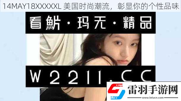 14MAY18XXXXXL美國時尚潮流彰顯你的個性品味