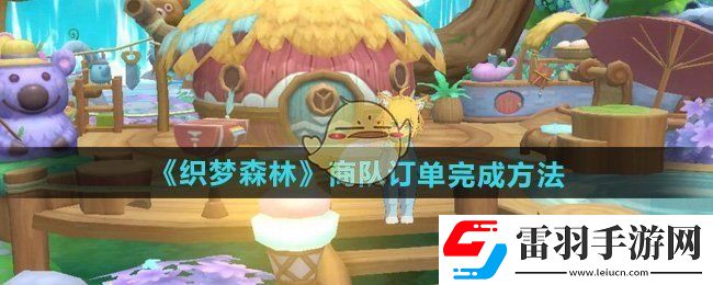 織夢森林怎么完成商隊(duì)訂單