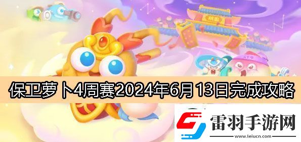 保衛(wèi)蘿卜4周賽6月13日完成攻略2024保衛(wèi)蘿卜4周賽2024.6.13