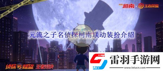 王者榮耀元流之子名偵探柯南聯(lián)動(dòng)裝扮介紹
