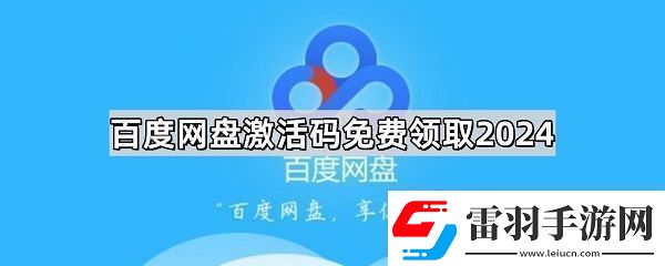 百度盤激活碼vip免費領(lǐng)取分享