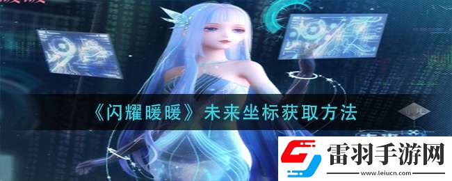 閃耀暖暖未來坐標怎么獲得