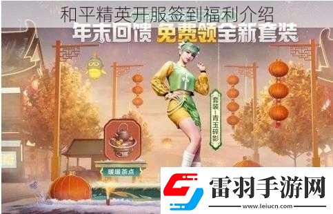 和平精英開(kāi)服簽到福利介紹