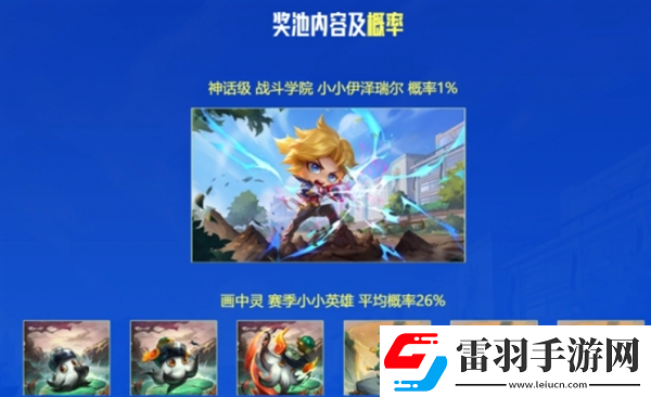 云頂之弈戰(zhàn)斗學院小小伊澤瑞爾活動怎么參加