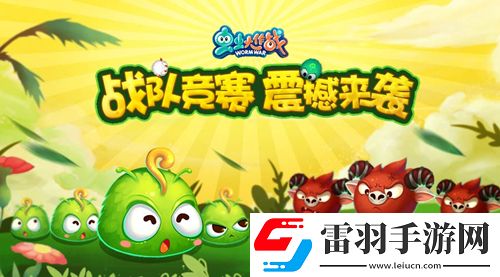 蟲蟲大作戰(zhàn)戰(zhàn)隊(duì)競(jìng)賽震撼來(lái)襲戰(zhàn)隊(duì)榮譽(yù)齊捍衛(wèi)