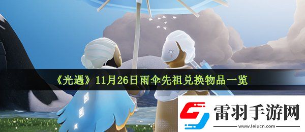 光遇11月26日復(fù)刻先祖可以兌換什么