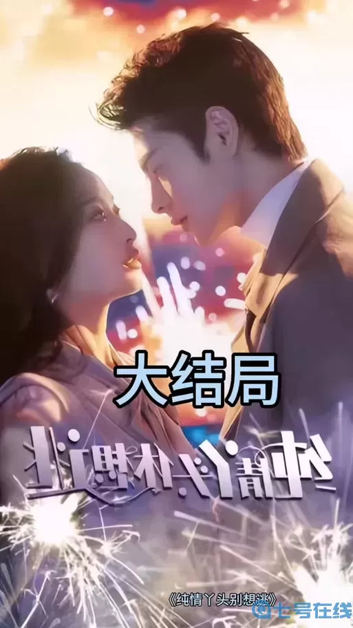 純情丫頭休想逃第二季第29集