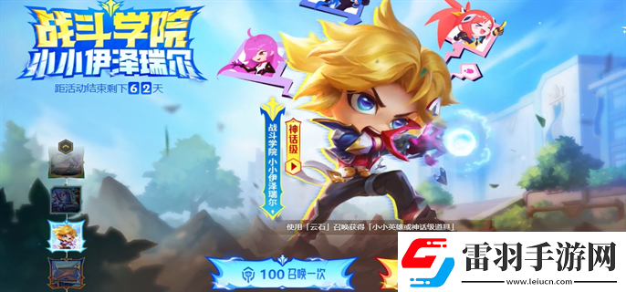 云頂之弈戰(zhàn)斗學院小小伊澤瑞爾活動怎么參加