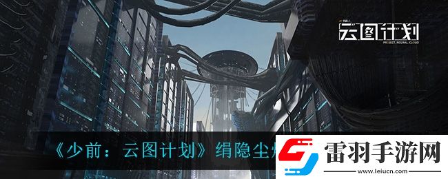 少前云圖計(jì)劃絹隱塵煙什么時(shí)候開啟