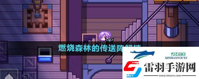 伊洛納燃燒森林的傳送陣如何解鎖