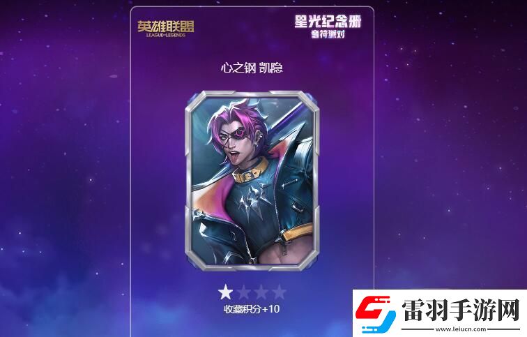 英雄聯(lián)盟星光紀(jì)念冊(cè)卡牌怎么送