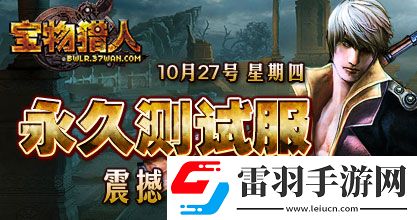 37wan寶物獵人永久體驗(yàn)服10月27日13點(diǎn)全新開啟