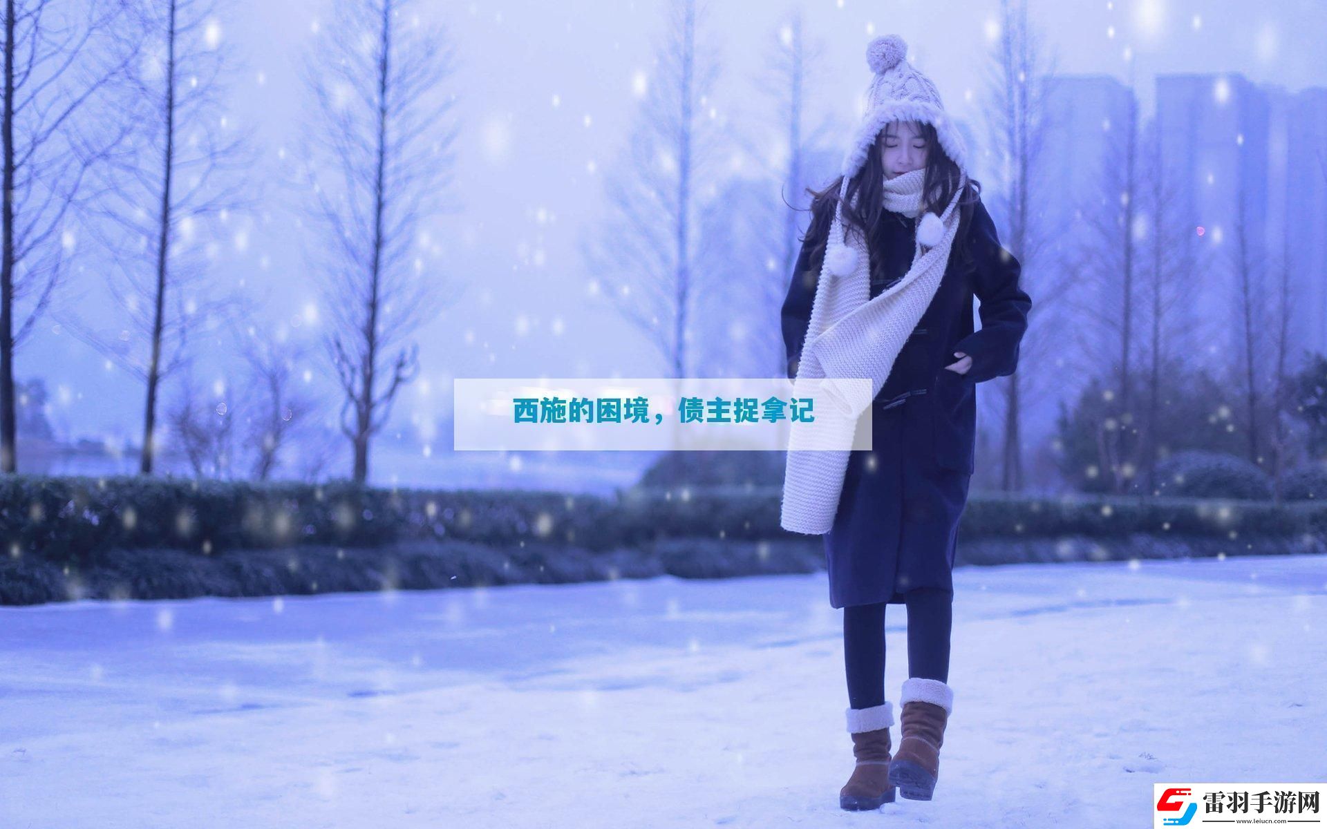 西施的困境債主捉拿記