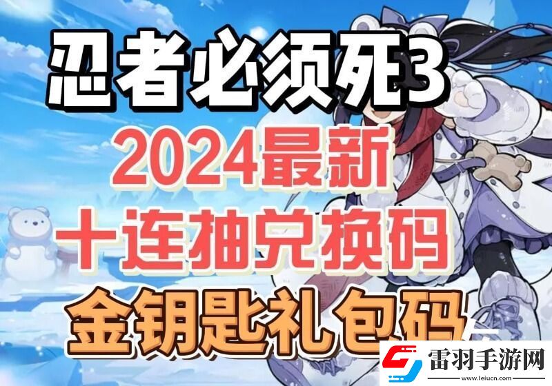 忍3永久兌換碼2024