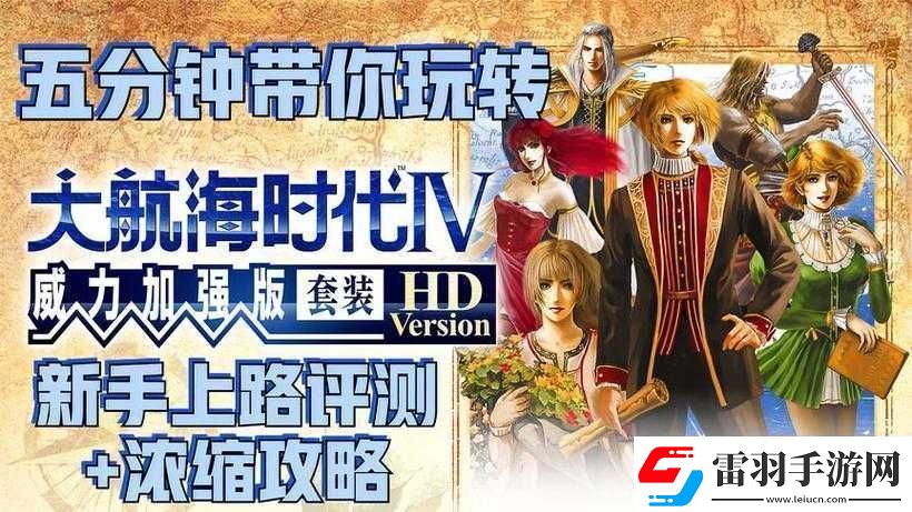 大航海HD新手指南