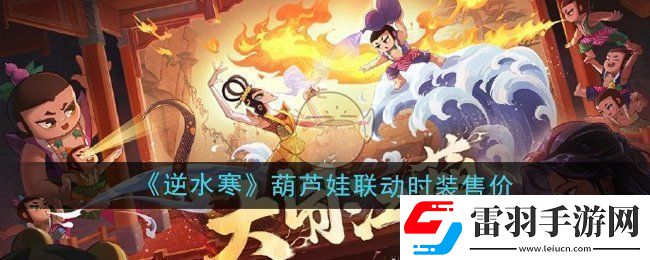 逆水寒手游葫蘆娃聯(lián)動(dòng)時(shí)裝多少錢(qián)