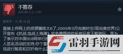 三國(guó)殺都輸了!無(wú)授權(quán)血戰(zhàn)上海灘好評(píng)率0%
